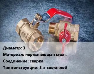 Кран металлический 3 нержавеющая сталь сварка 3-х составной